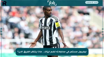 ليفربول مستمر في محاولاته لضم إيزاك.. ماذا ينتظر الفريق الآن؟